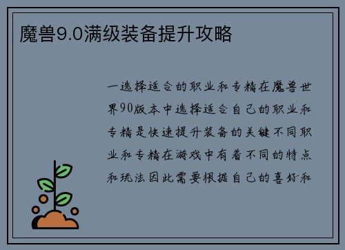 魔兽9.0满级装备提升攻略