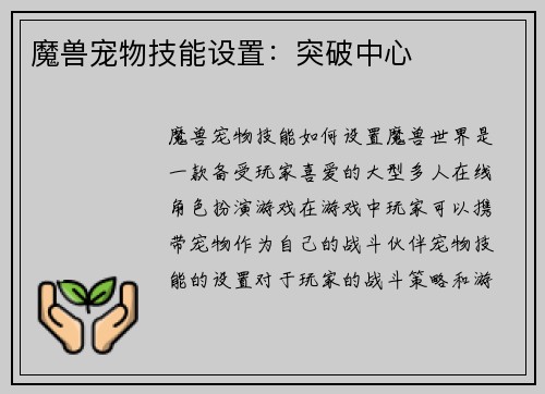 魔兽宠物技能设置：突破中心