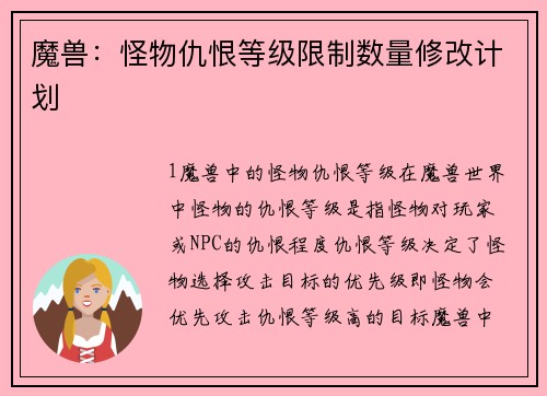 魔兽：怪物仇恨等级限制数量修改计划